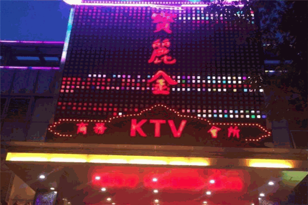 宝丽金KTV