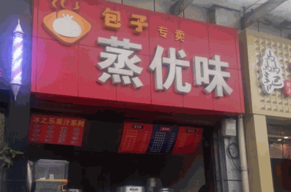 蒸优味包子