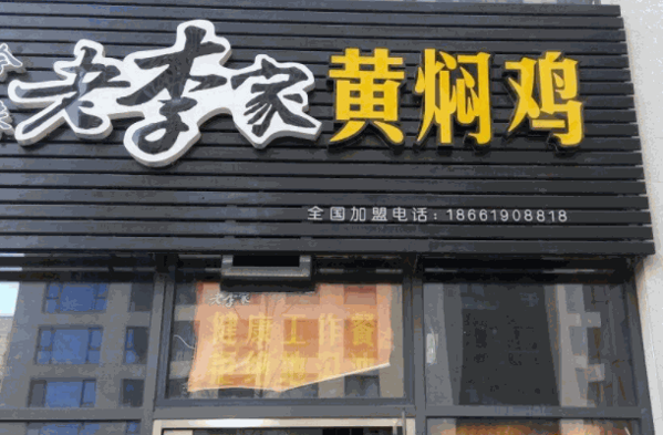 今味老李家黄焖鸡