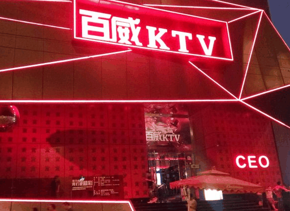 百威ceo量贩ktv