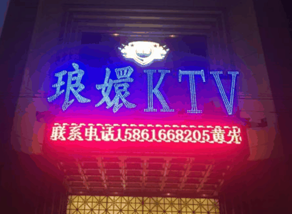 琅嬛KTV