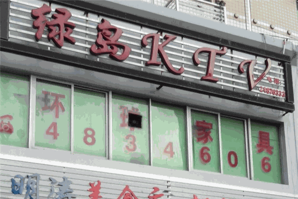 绿岛KTV