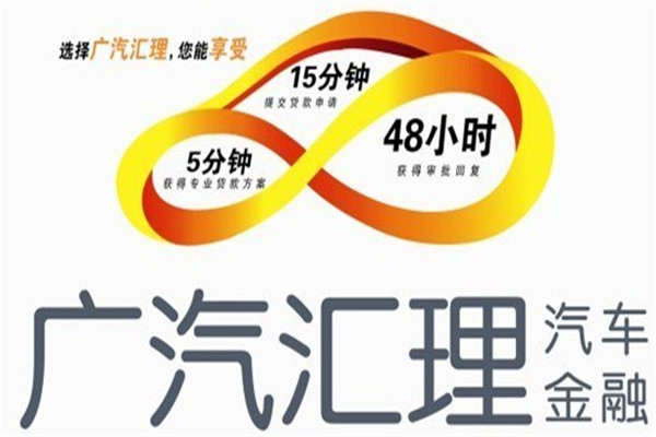 广汽汇理汽车金融加盟