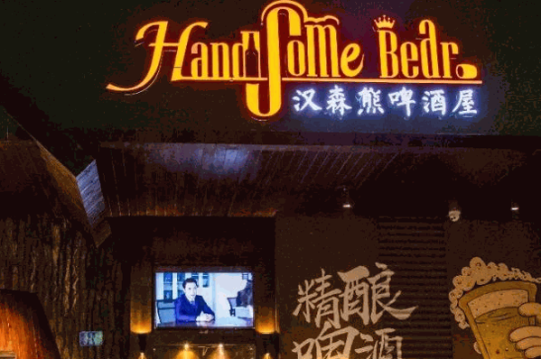 汉森熊啤酒屋