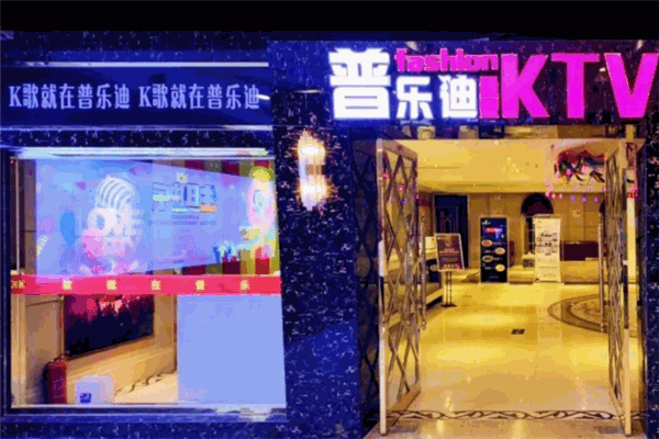 普乐迪量贩KTV