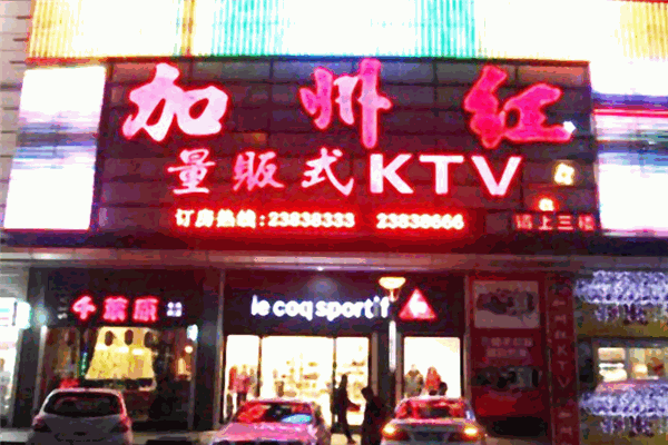 加州红ktv