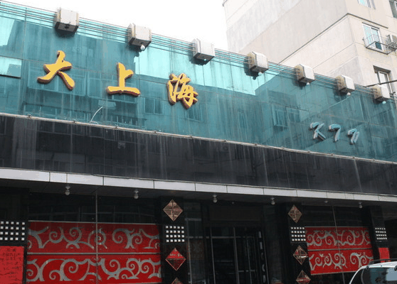大上海ktv
