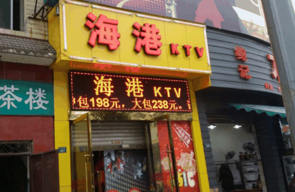 海港KTV