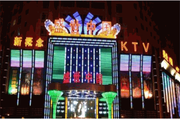 盛世中国KTV