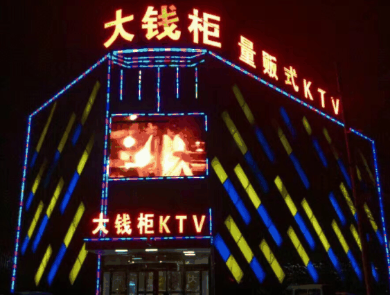 大钱柜ktv