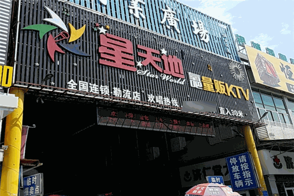 星天地KTV