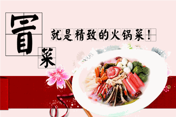 蜀旺冒菜