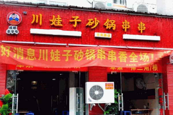 川娃子砂锅串串