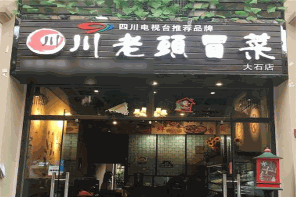 川老头冒菜