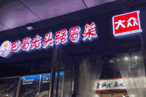 巴蜀光头强冒菜