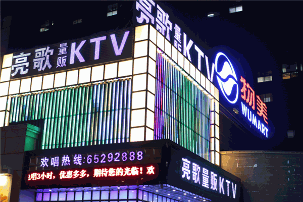 亮歌KTV