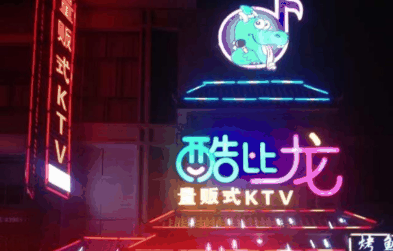 酷比龙KTV