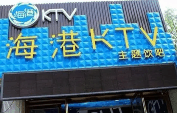 海港KTV