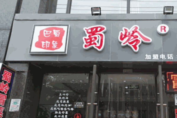 巴蜀印象蜀岭冒菜