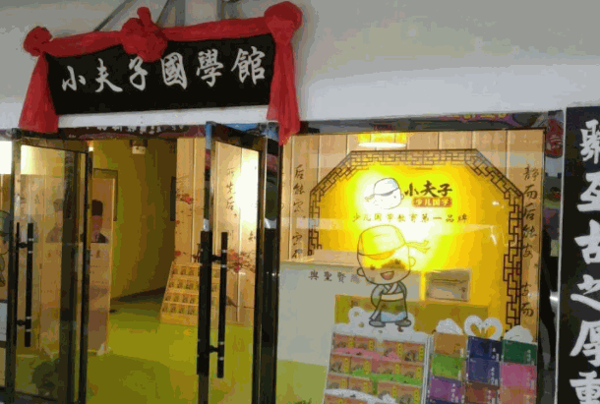 小夫子国学馆