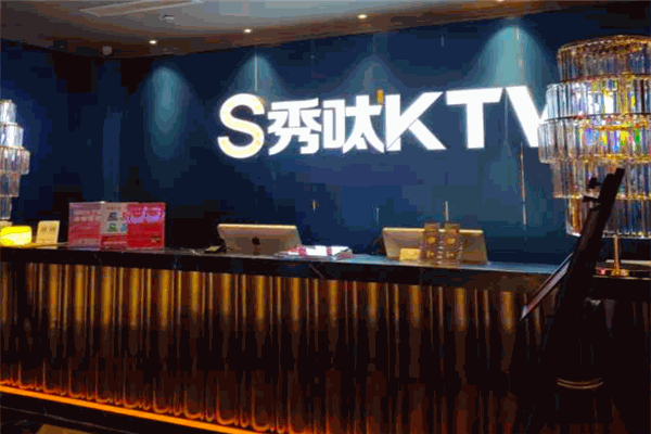 秀呔KTV