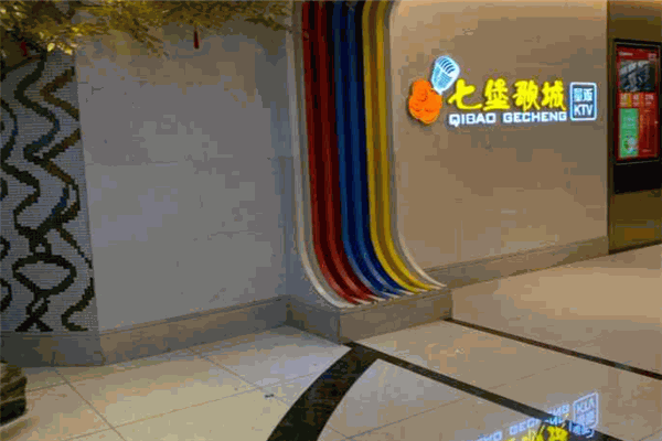 七堡歌城量贩式KTV