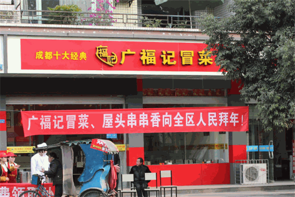 唐氏广福记冒菜