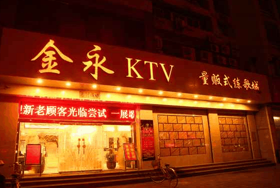 金永KTV