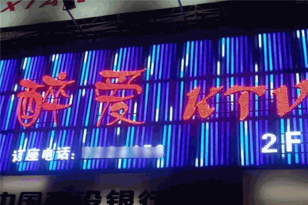 醉爱音乐ktv