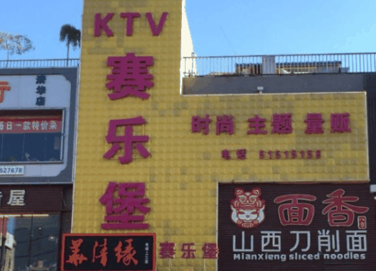 赛乐堡KTV