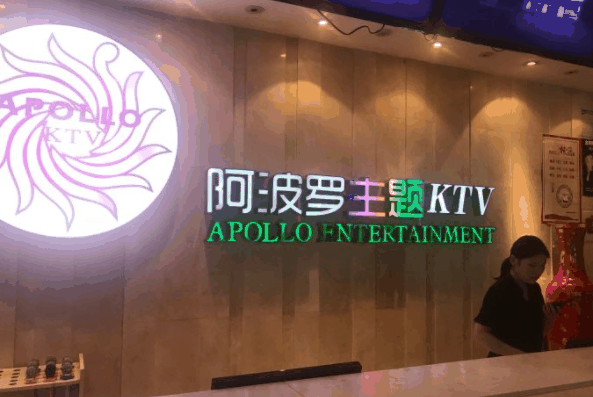 阿波罗KTV
