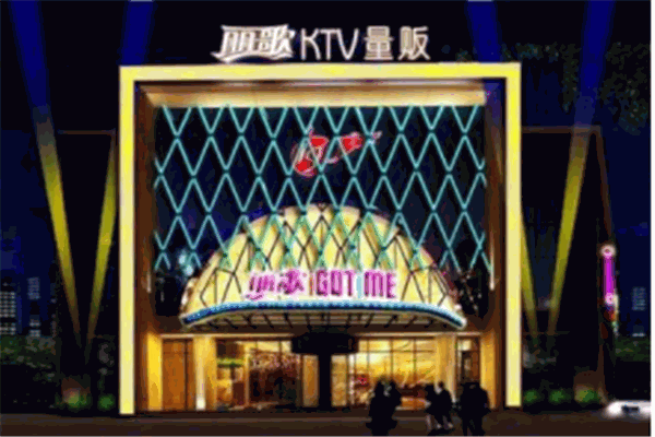 丽歌时尚KTV