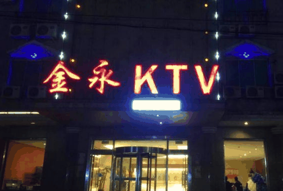 金永KTV