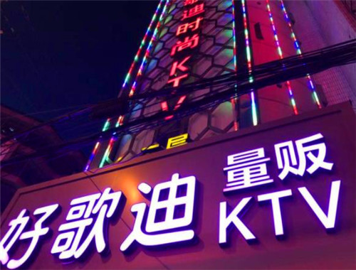 好歌迪KTV