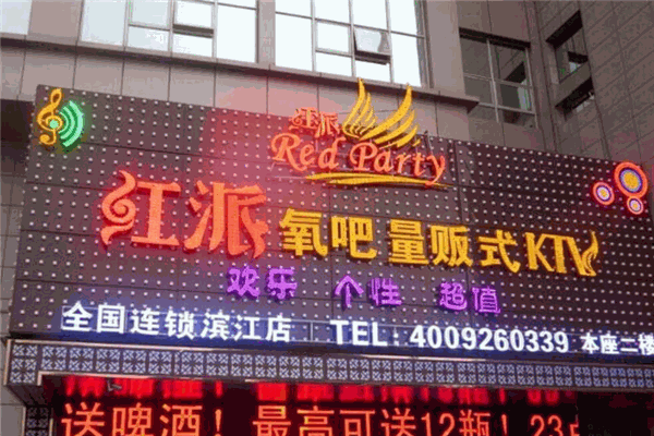 红派KTV