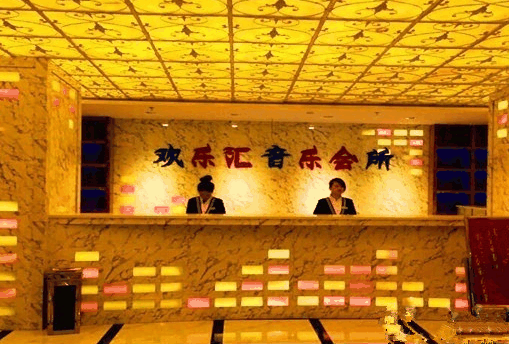 欢乐汇量贩KTV