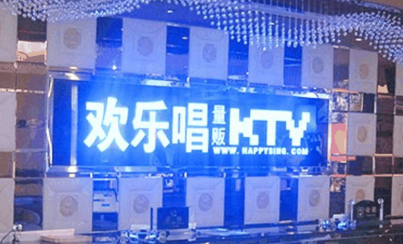 欢乐唱量贩KTV