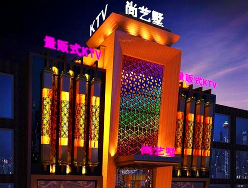 尚艺墅KTV