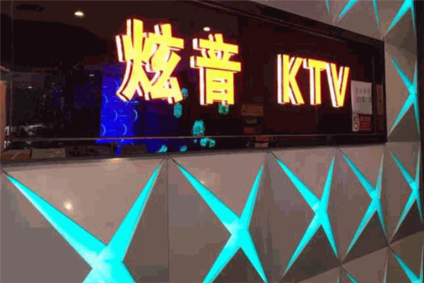 炫音KTV