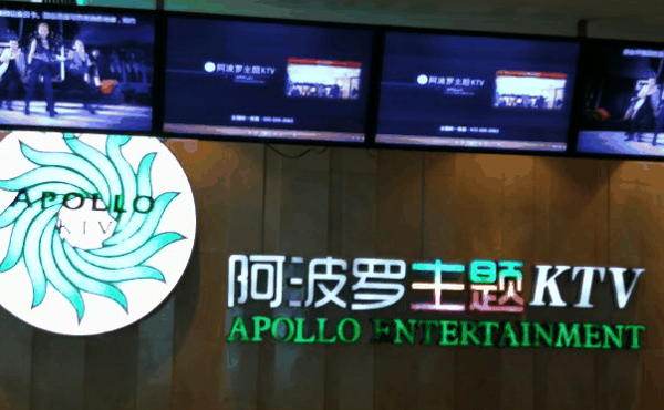 阿波罗KTV