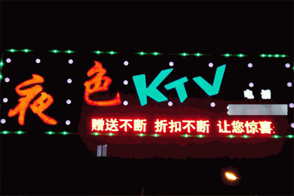 夜色国际KTV