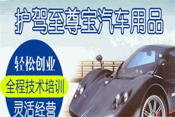 护驾至尊宝汽车用品