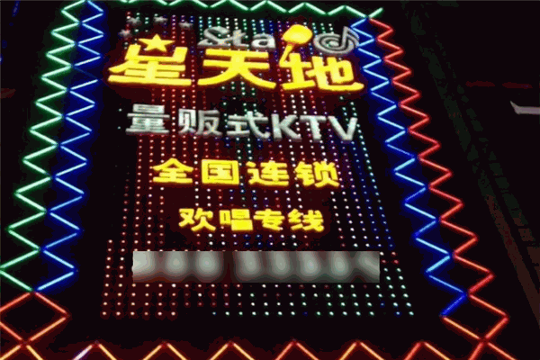 星天地KTV