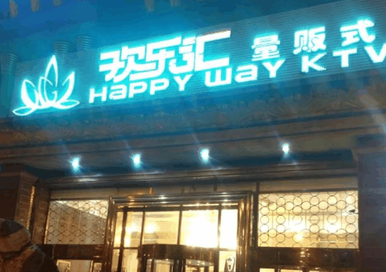 欢乐汇量贩KTV