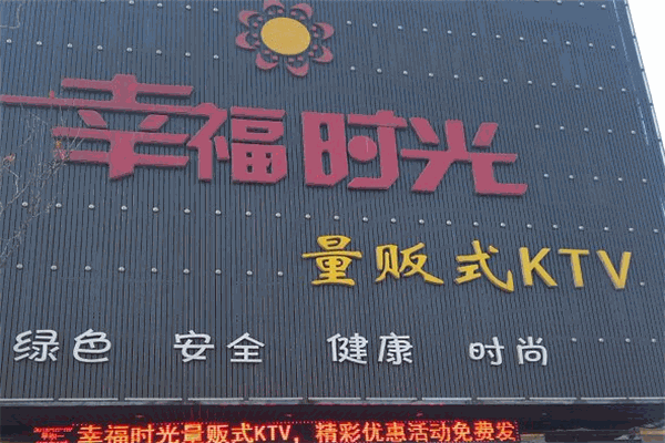 幸福时光KTV