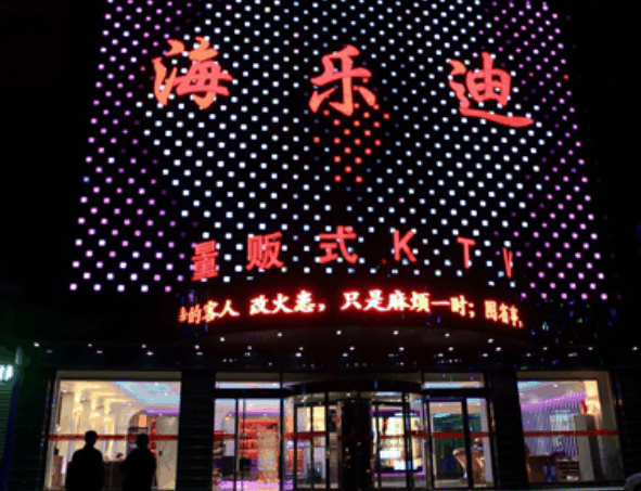 海乐迪KTV