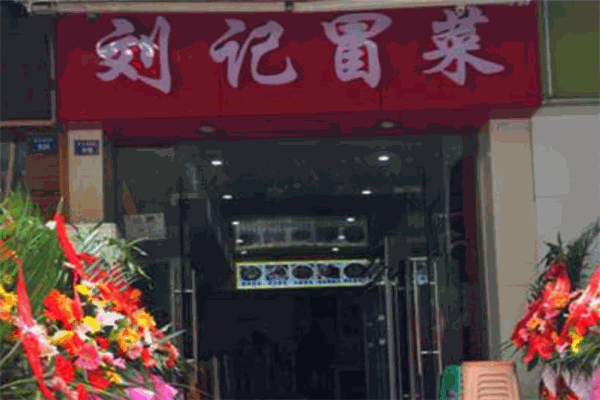 刘记冒菜
