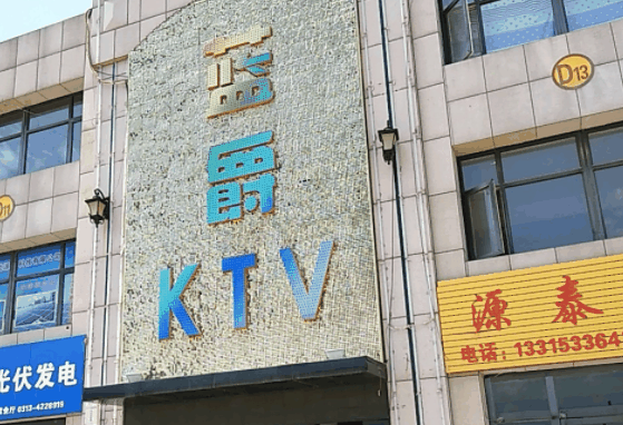 蓝爵KTV