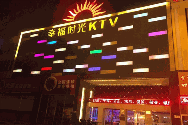 幸福时光KTV