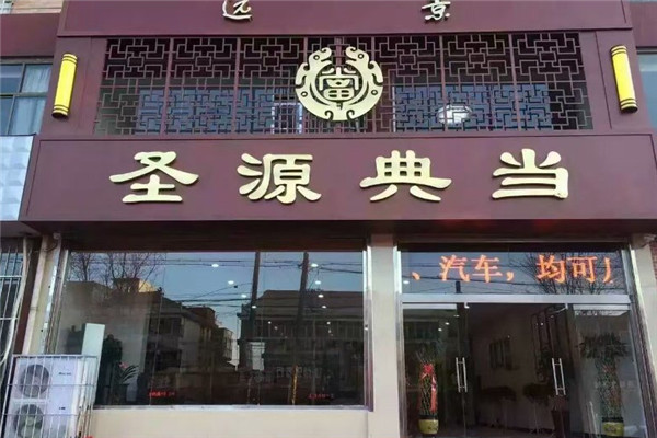 圣源典当加盟